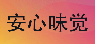 安心味覺品牌logo