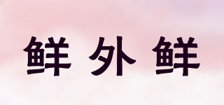 鮮外鮮品牌logo