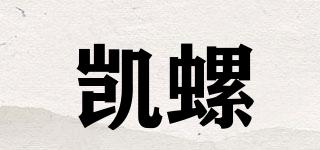 凱螺品牌logo