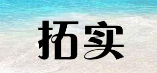 拓實(shí)品牌logo
