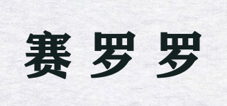 賽羅羅品牌logo