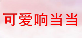 可愛響當(dāng)當(dāng)品牌logo