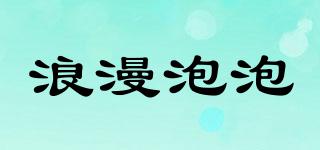 浪漫泡泡品牌logo