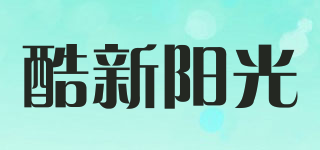 酷新陽光品牌logo