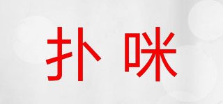 撲咪品牌logo