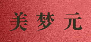 美夢(mèng)元品牌logo