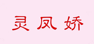 靈鳳嬌品牌logo