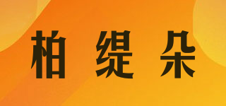 柏緹朵品牌logo