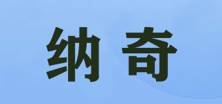 naqe/納奇品牌logo