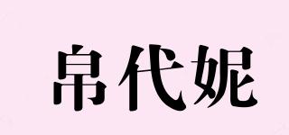帛代妮品牌logo
