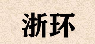 浙環(huán)品牌logo