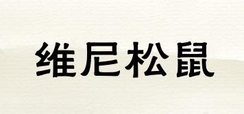 維尼松鼠品牌logo