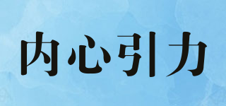 內(nèi)心引力品牌logo