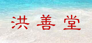 洪善堂品牌logo