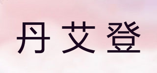 丹艾登品牌logo