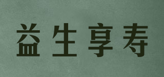 益生享壽品牌logo