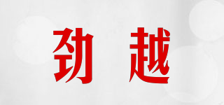 勁越品牌logo