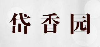 岱香園品牌logo
