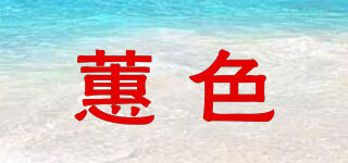 蕙色品牌logo