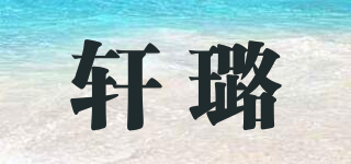 軒璐品牌logo
