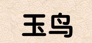 玉鳥品牌logo