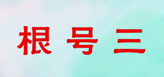 根號三品牌logo