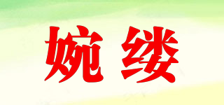 婉縷品牌logo