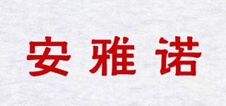 安雅諾品牌logo