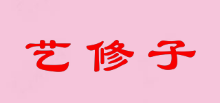 藝修子品牌logo