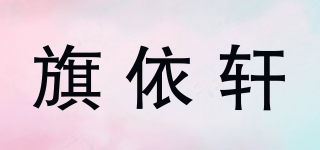 旗依軒品牌logo