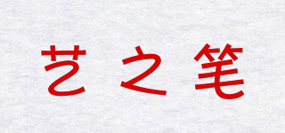 藝之筆品牌logo