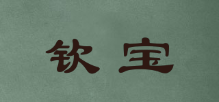 欽寶品牌logo