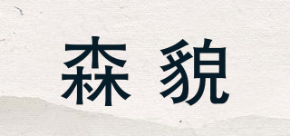 森貌品牌logo