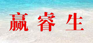 贏睿生品牌logo