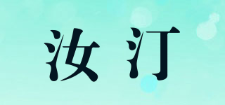 汝汀品牌logo