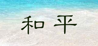 和平品牌logo
