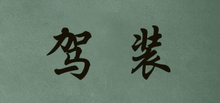 駕裝品牌logo