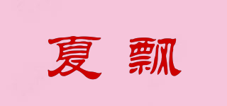 夏飄品牌logo