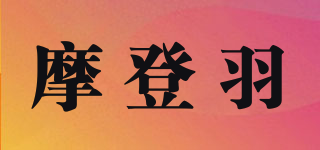 摩登羽品牌logo