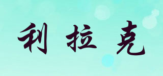 利拉克品牌logo