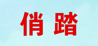 俏踏品牌logo