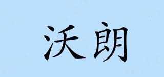 WOLANG/沃朗品牌logo