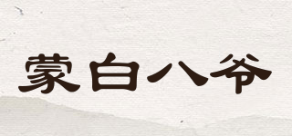 蒙白八爺品牌logo