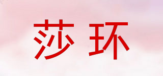 莎環(huán)品牌logo