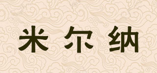 米爾納品牌logo