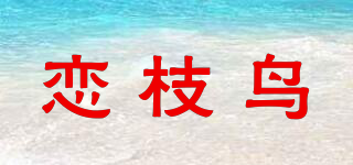 戀枝鳥品牌logo