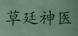 草廷神醫(yī)品牌logo
