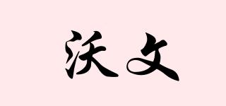 沃文品牌logo