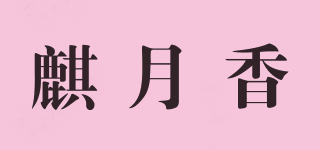 麒月香品牌logo