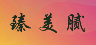 臻美膩品牌logo